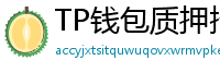TP钱包质押挖矿教程｜年化收益15%+实操步骤